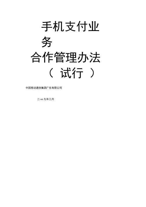 手机支付业务合作管理办法