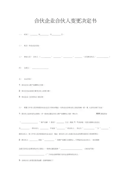 合伙企业合伙人变更决定书范本模板