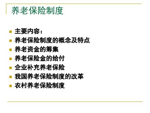 养老保险制