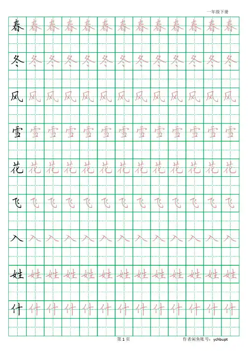 1、人教版小学语文课本生字练习字帖(一年级下)