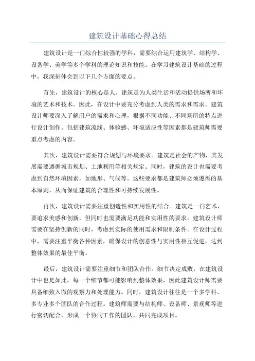 建筑设计基础心得总结
