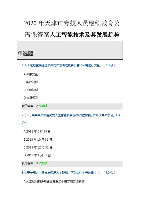2020年天津市专技人员继续教育公需课答案人工智能技术及其发展趋势