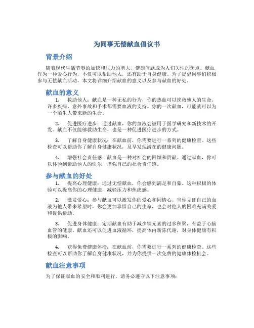 为同事无偿献血倡议书