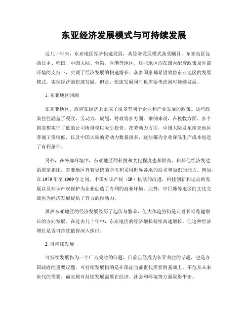 东亚经济发展模式与可持续发展
