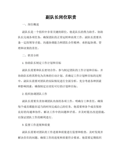 副队长岗位职责