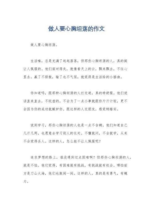 做人要心胸坦荡的作文