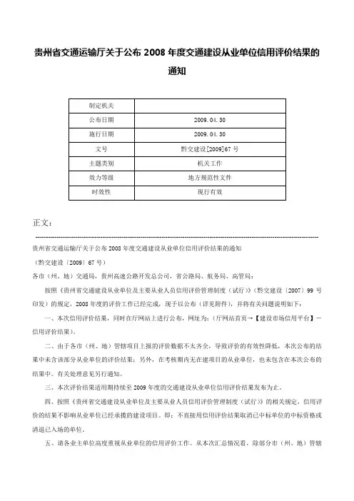 贵州省交通运输厅关于公布2008年度交通建设从业单位信用评价结果的通知-黔交建设[2009]67号