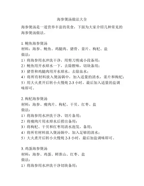 海参煲汤做法大全
