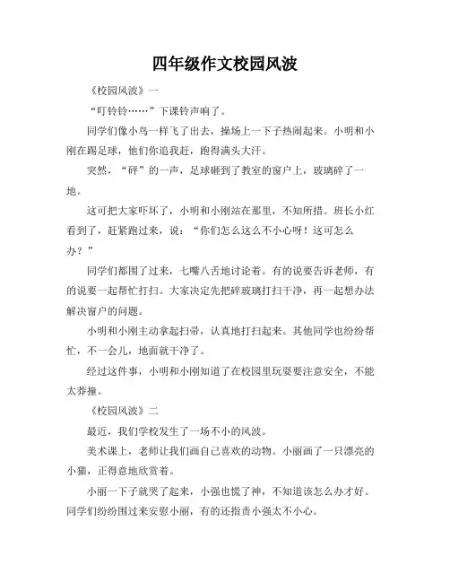 四年级作文校园风波