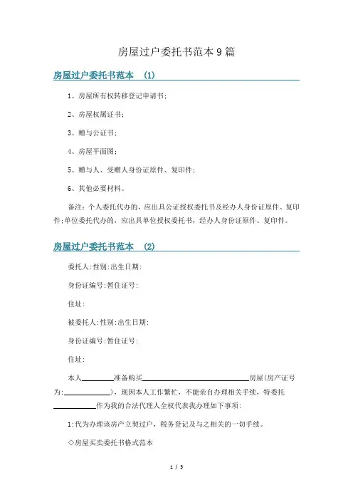 房屋过户委托书范本9篇