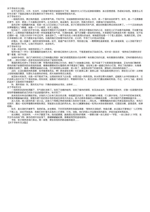 关于寻秋作文（3篇）