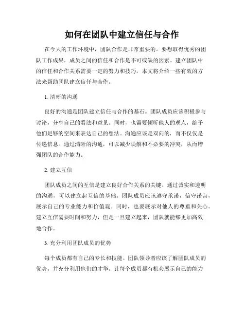 如何在团队中建立信任与合作