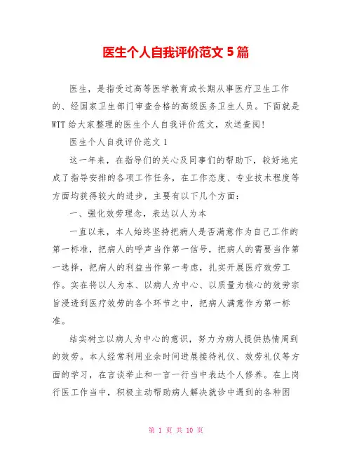 医生个人自我评价范文5篇