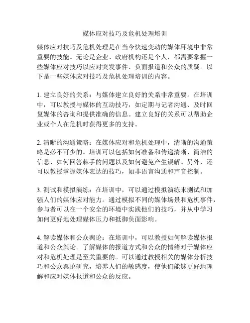 媒体应对技巧及危机处理培训