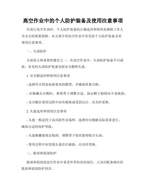 高空作业中的个人防护装备及使用注意事项