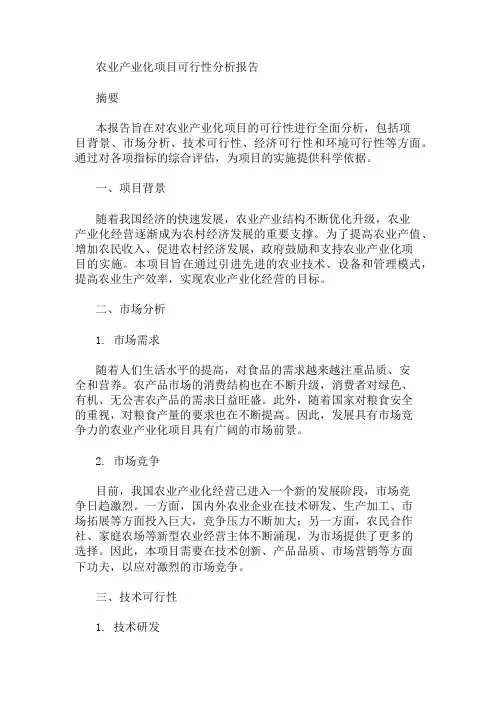 农业产业化项目可行性分析报告 精选1篇