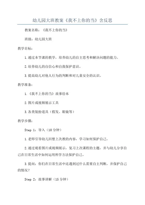 幼儿园大班教案《我不上你的当》含反思