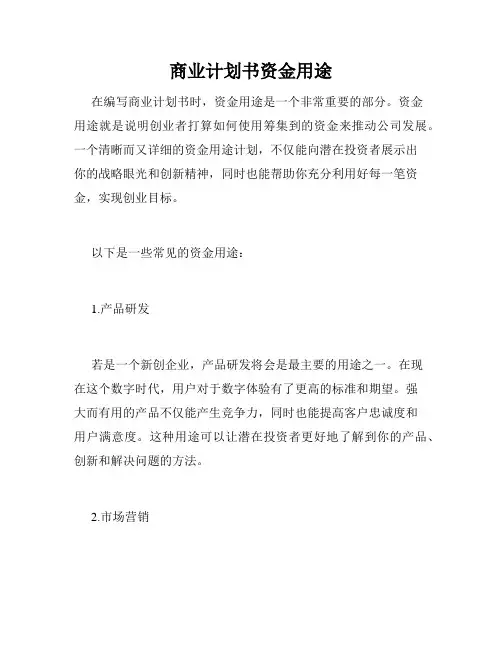商业计划书资金用途