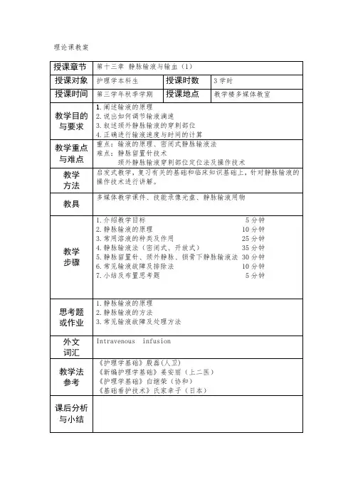 基础护理学教案-第十三章静脉输液与输血