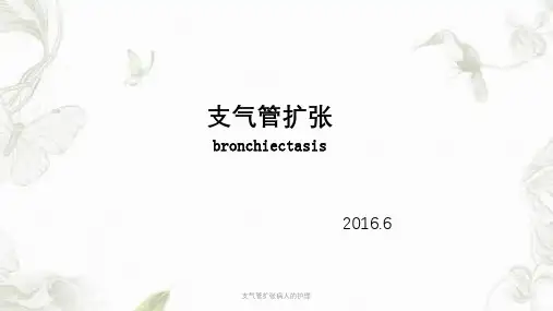 支气管扩张病人的护理课件