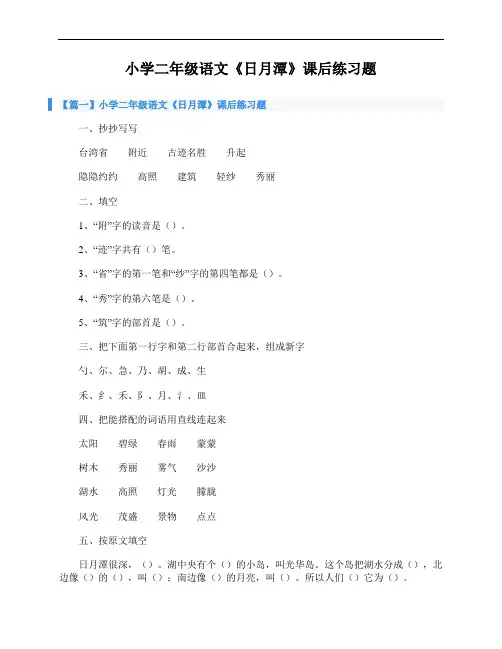小学二年级语文《日月潭》课后练习题
