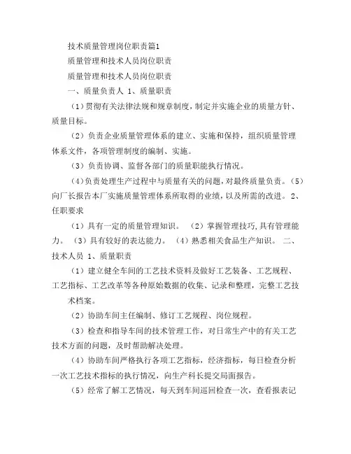 技术质量管理岗位职责4篇