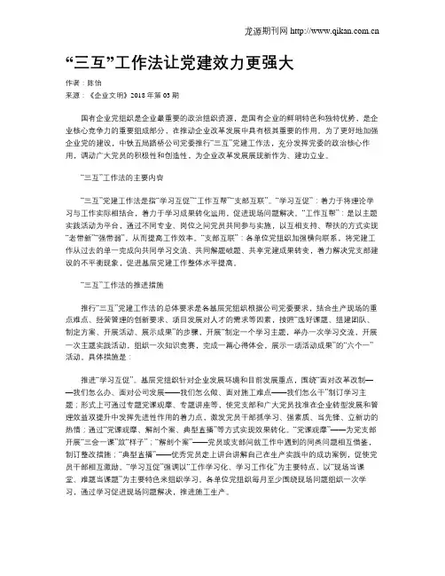 “三互”工作法让党建效力更强大