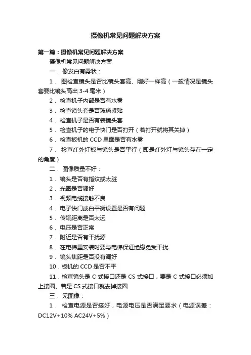 摄像机常见问题解决方案