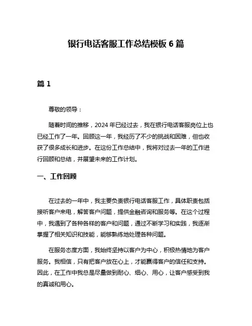 银行电话客服工作总结模板6篇
