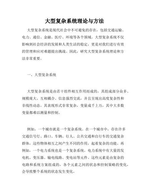 大型复杂系统理论与方法