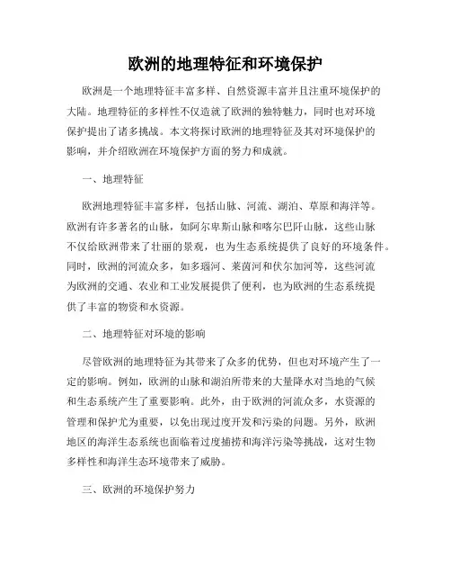 欧洲的地理特征和环境保护