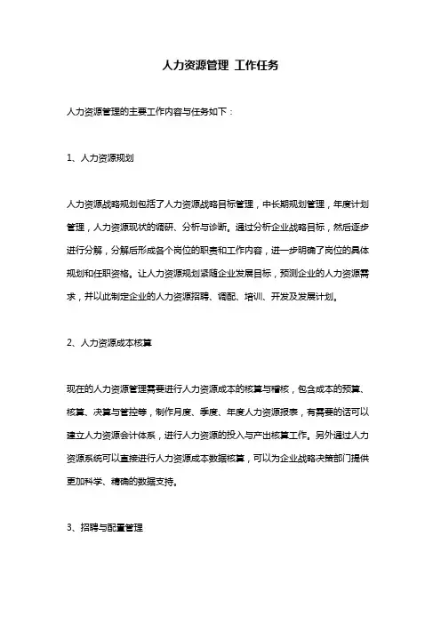 人力资源管理 工作任务