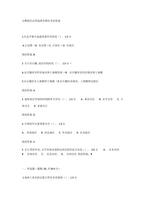 2023年尔雅现代自然地理学课后练习答案期末考试答案汇总题库