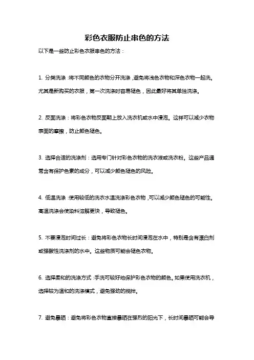 彩色衣服防止串色的方法