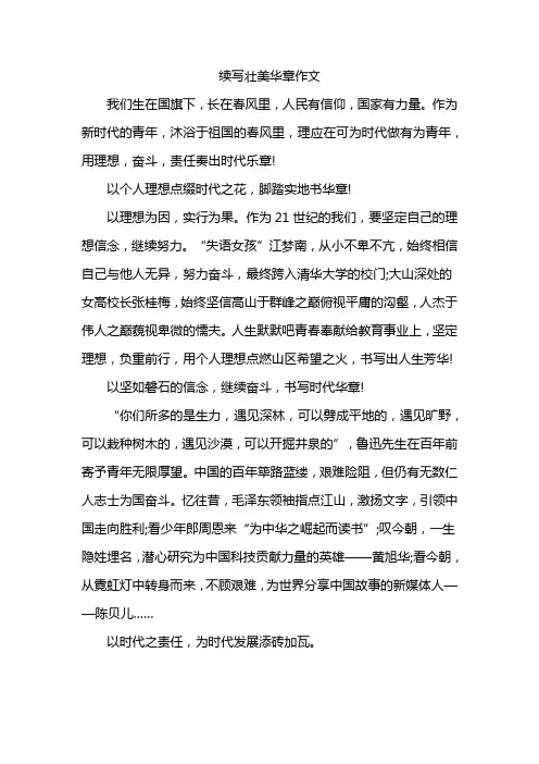 续写壮美华章作文