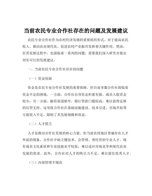 当前农民专业合作社存在的问题及发展建议