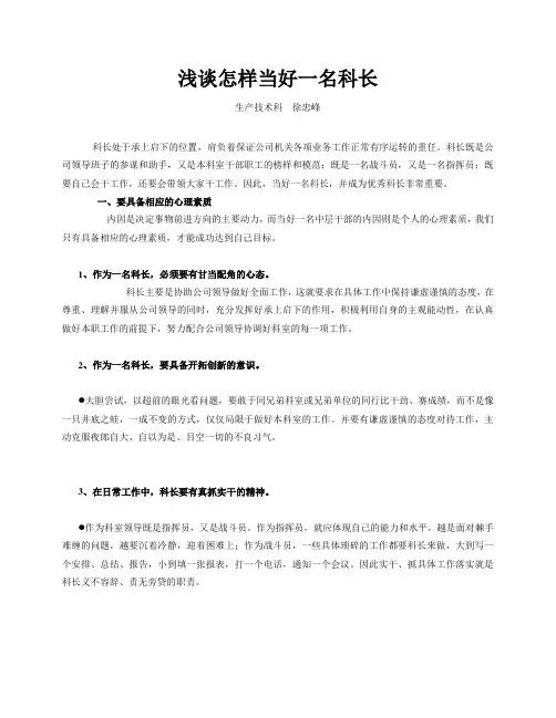 浅谈怎样当好一名科长(讲稿 徐忠峰)
