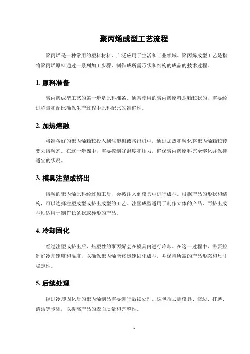 聚丙烯成型工艺流程