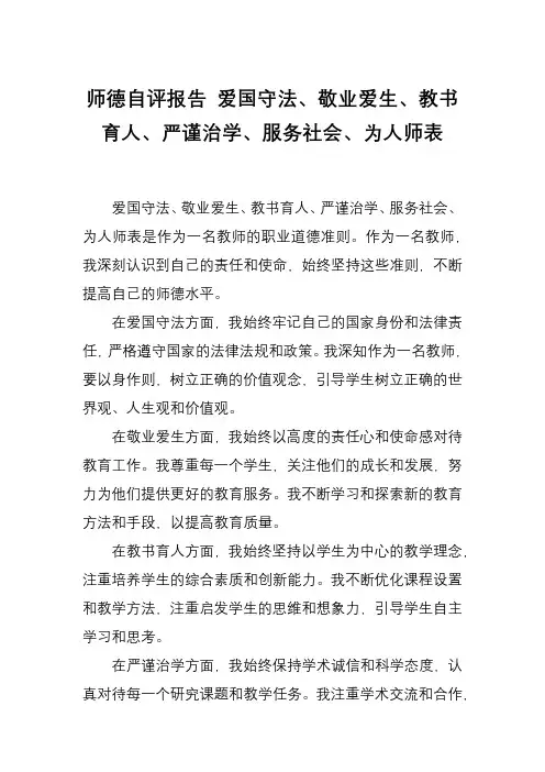 师德自评报告 爱国守法、敬业爱生、教书育人、严谨治学、服务社会、为人师表