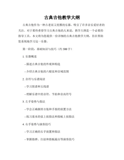 古典吉他教学大纲