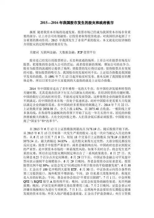 2015—2016年我国股市发生的股灾和政府救市