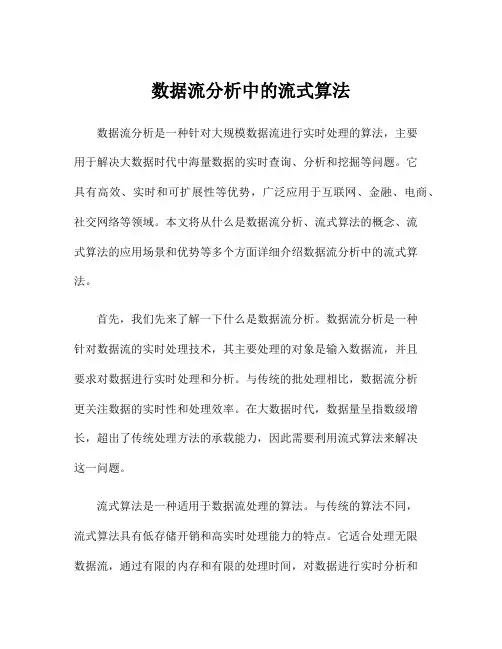 数据流分析中的流式算法