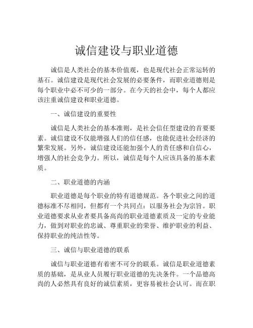 诚信建设与职业道德