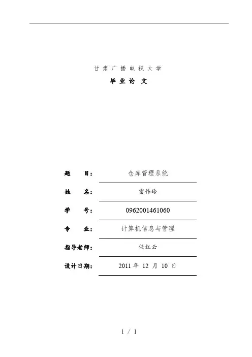 仓库管理系统设计论文