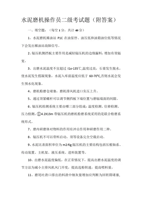 水泥磨机操作员二级考试题(附答案)