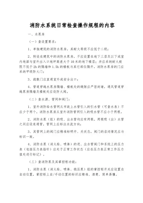 消防水系统日常检查操作规程的内容