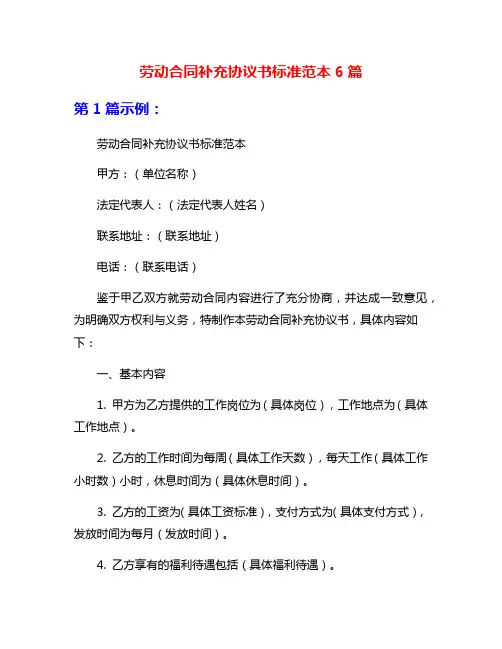 劳动合同补充协议书标准范本6篇