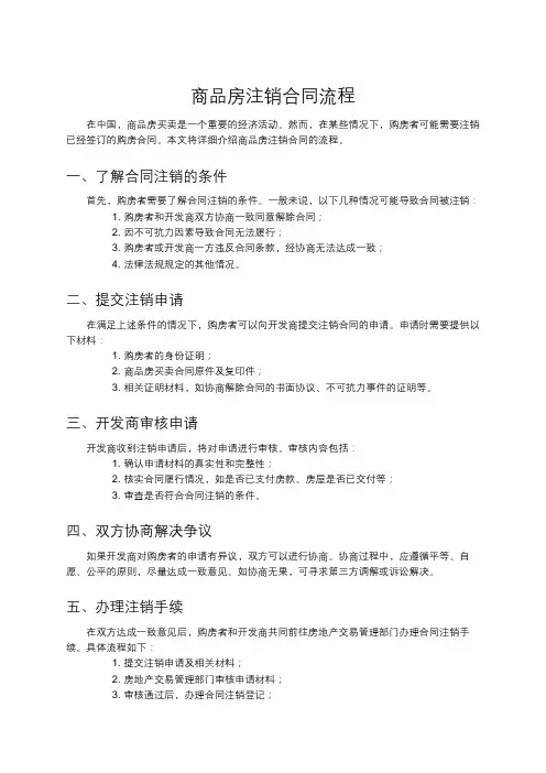 商品房注销合同流程