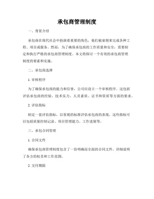 承包商管理制度