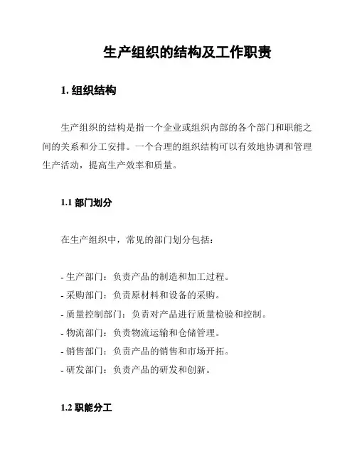 生产组织的结构及工作职责